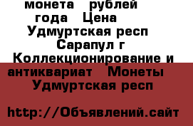 монета 5 рублей 1992 года › Цена ­ 10 - Удмуртская респ., Сарапул г. Коллекционирование и антиквариат » Монеты   . Удмуртская респ.